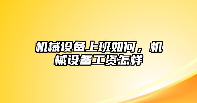 機械設備上班如何，機械設備工資怎樣