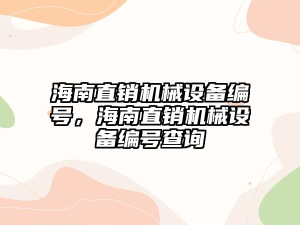 海南直銷機械設(shè)備編號，海南直銷機械設(shè)備編號查詢