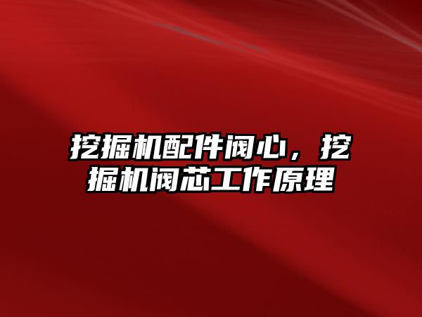 挖掘機配件閥心，挖掘機閥芯工作原理