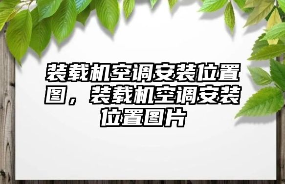 裝載機空調安裝位置圖，裝載機空調安裝位置圖片