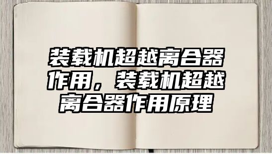 裝載機超越離合器作用，裝載機超越離合器作用原理