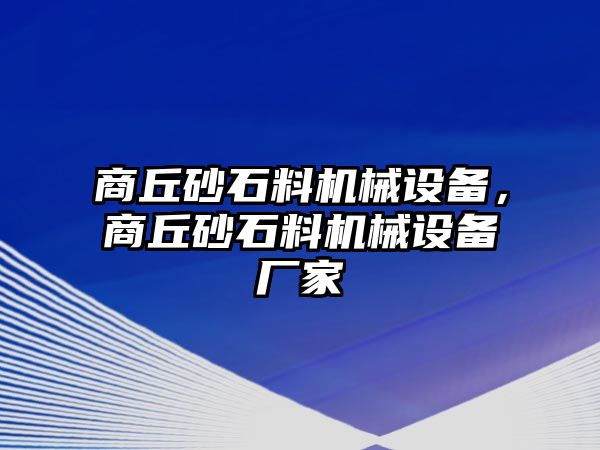 商丘砂石料機械設備，商丘砂石料機械設備廠家