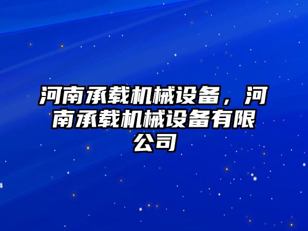 河南承載機械設備，河南承載機械設備有限公司