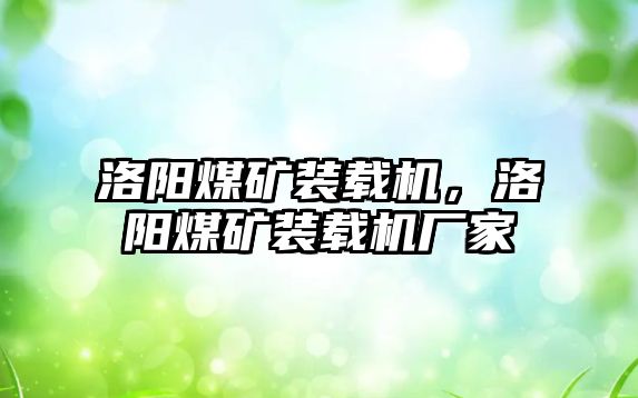 洛陽煤礦裝載機，洛陽煤礦裝載機廠家