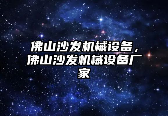 佛山沙發機械設備，佛山沙發機械設備廠家