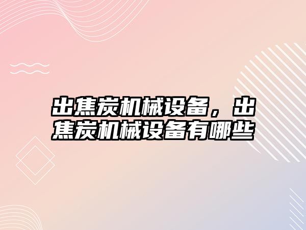 出焦炭機械設備，出焦炭機械設備有哪些