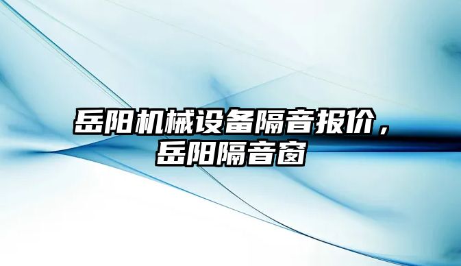 岳陽機械設備隔音報價，岳陽隔音窗