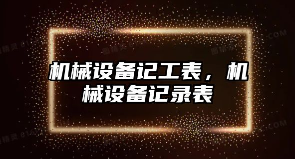 機械設備記工表，機械設備記錄表