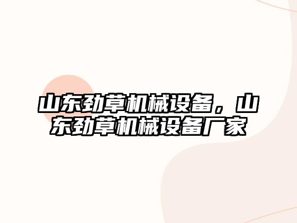 山東勁草機械設備，山東勁草機械設備廠家