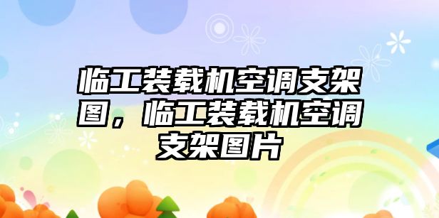 臨工裝載機空調(diào)支架圖，臨工裝載機空調(diào)支架圖片