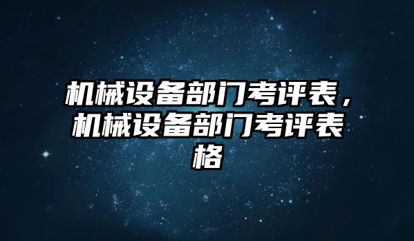 機械設備部門考評表，機械設備部門考評表格