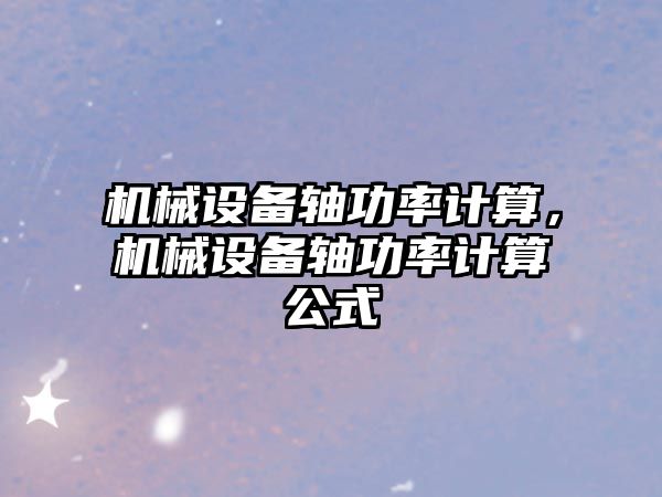 機械設備軸功率計算，機械設備軸功率計算公式