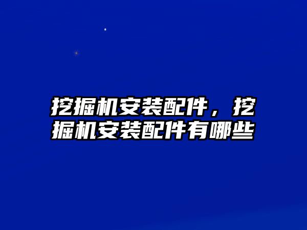 挖掘機安裝配件，挖掘機安裝配件有哪些