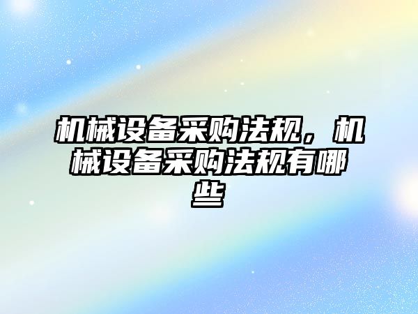 機械設備采購法規，機械設備采購法規有哪些