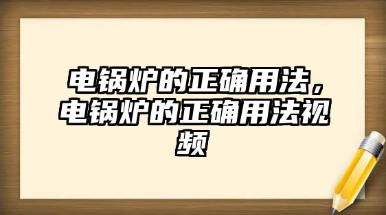 電鍋爐的正確用法，電鍋爐的正確用法視頻