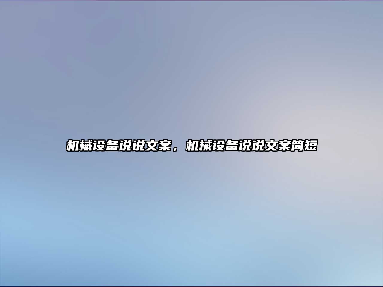 機械設(shè)備說說文案，機械設(shè)備說說文案簡短