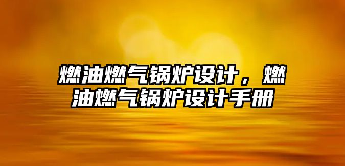 燃油燃氣鍋爐設計，燃油燃氣鍋爐設計手冊