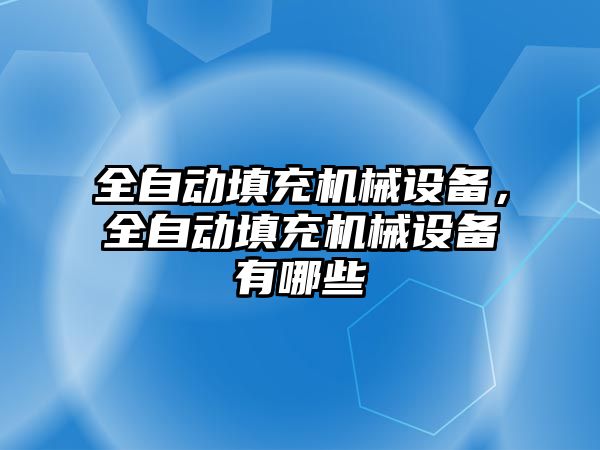 全自動填充機械設備，全自動填充機械設備有哪些