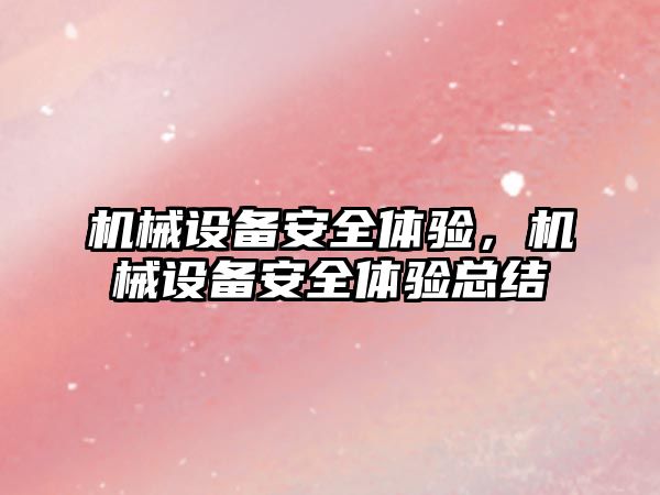 機械設備安全體驗，機械設備安全體驗總結