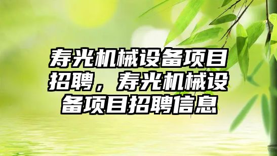 壽光機械設備項目招聘，壽光機械設備項目招聘信息