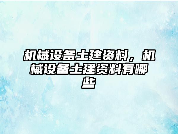 機械設備土建資料，機械設備土建資料有哪些