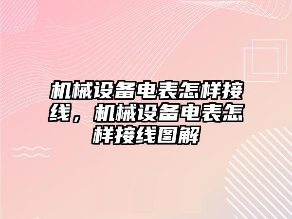 機(jī)械設(shè)備電表怎樣接線，機(jī)械設(shè)備電表怎樣接線圖解