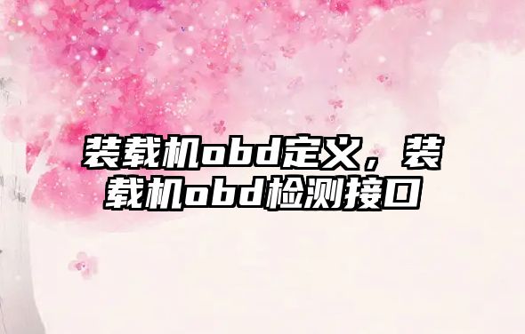 裝載機obd定義，裝載機obd檢測接口