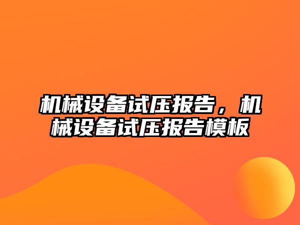 機械設備試壓報告，機械設備試壓報告模板