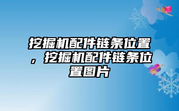 挖掘機配件鏈條位置，挖掘機配件鏈條位置圖片