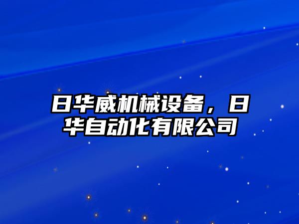 日華威機械設備，日華自動化有限公司