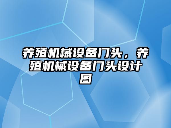 養殖機械設備門頭，養殖機械設備門頭設計圖