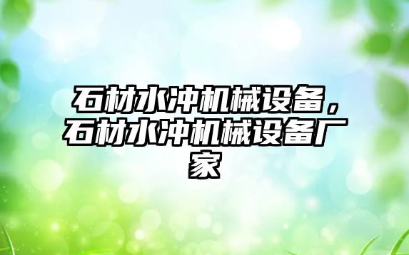 石材水沖機械設備，石材水沖機械設備廠家