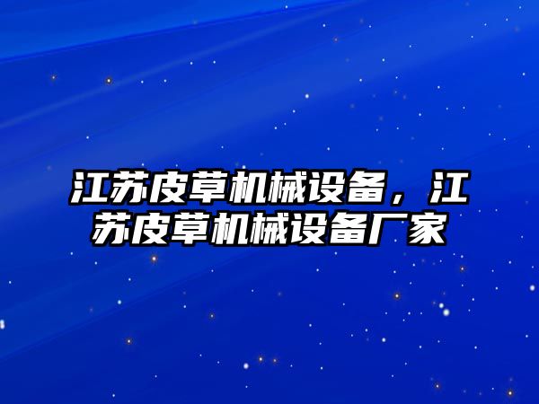 江蘇皮草機(jī)械設(shè)備，江蘇皮草機(jī)械設(shè)備廠家