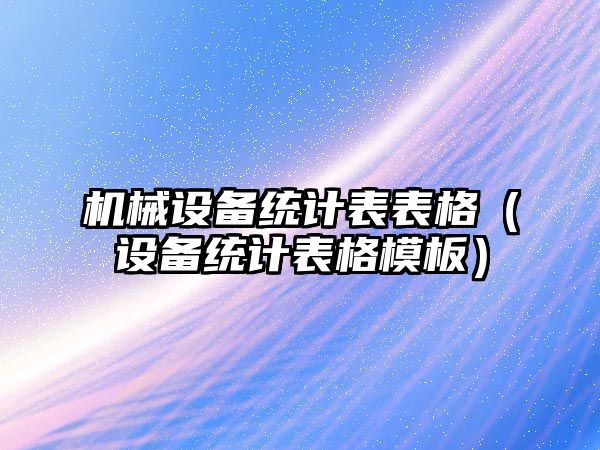 機械設備統計表表格（設備統計表格模板）