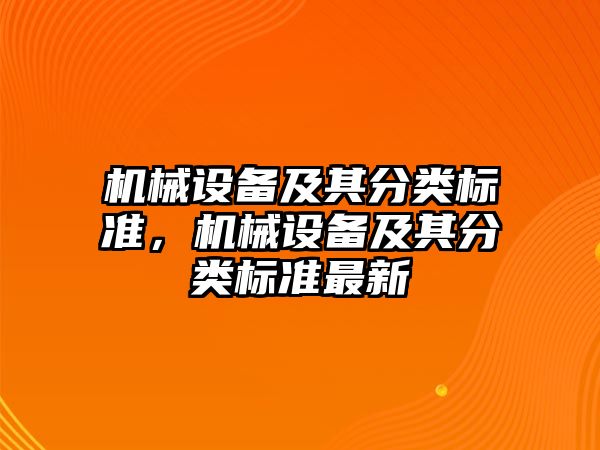 機械設備及其分類標準，機械設備及其分類標準最新