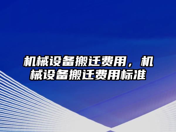 機械設備搬遷費用，機械設備搬遷費用標準