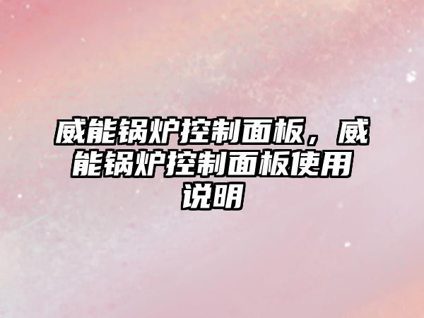 威能鍋爐控制面板，威能鍋爐控制面板使用說明