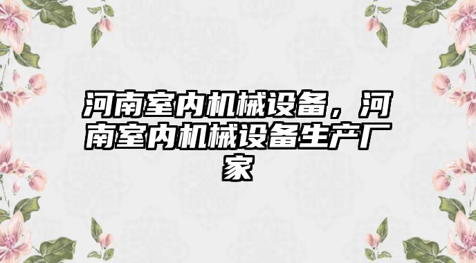 河南室內機械設備，河南室內機械設備生產廠家