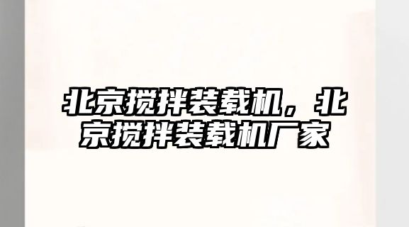 北京攪拌裝載機，北京攪拌裝載機廠家