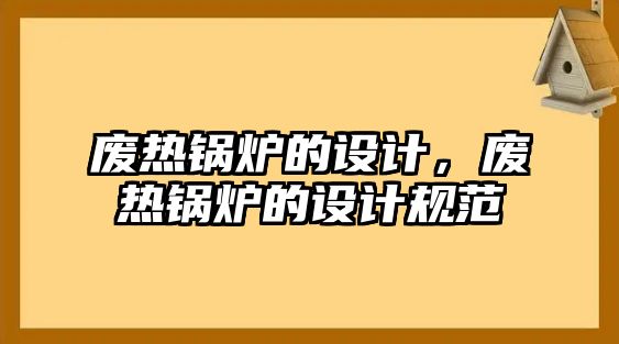 廢熱鍋爐的設計，廢熱鍋爐的設計規范