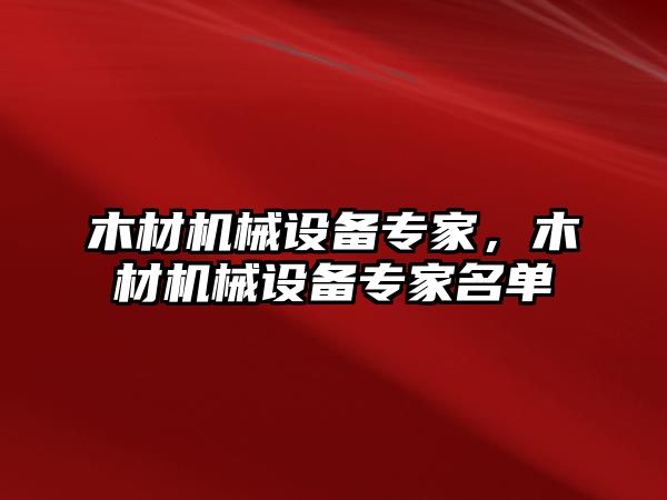 木材機械設(shè)備專家，木材機械設(shè)備專家名單