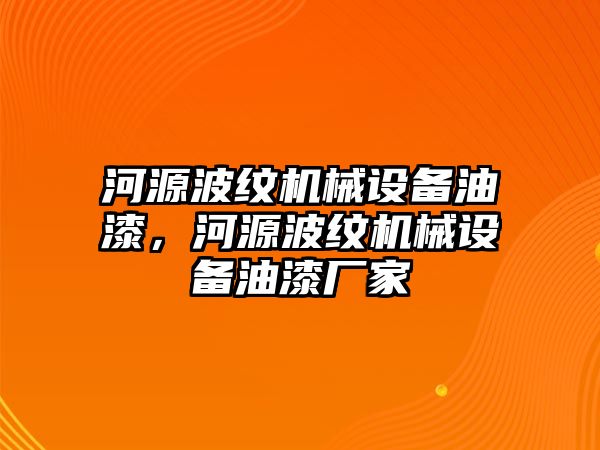 河源波紋機械設備油漆，河源波紋機械設備油漆廠家