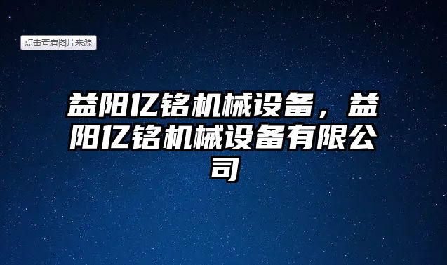 益陽億銘機械設備，益陽億銘機械設備有限公司