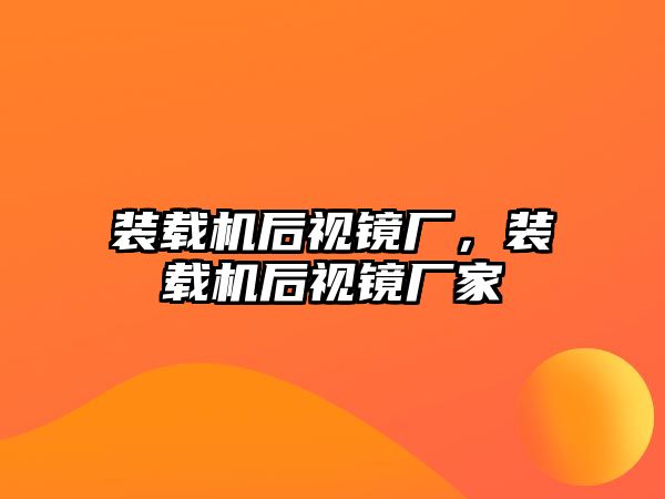 裝載機后視鏡廠，裝載機后視鏡廠家