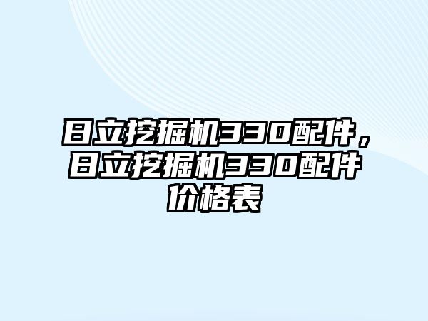 日立挖掘機330配件，日立挖掘機330配件價格表