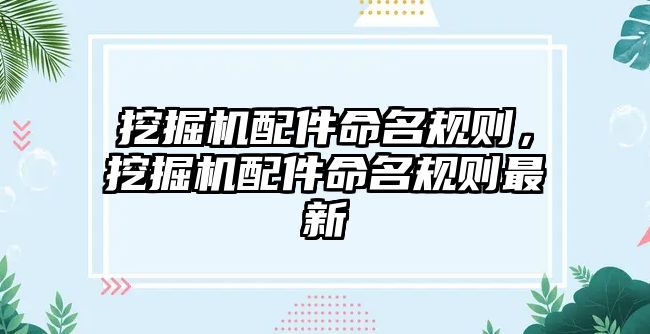 挖掘機配件命名規則，挖掘機配件命名規則最新