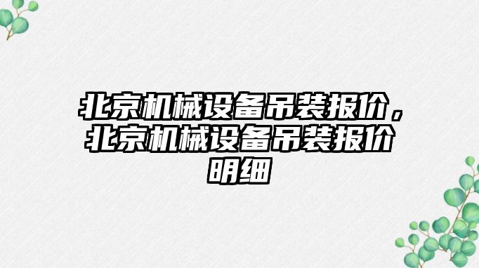 北京機械設備吊裝報價，北京機械設備吊裝報價明細