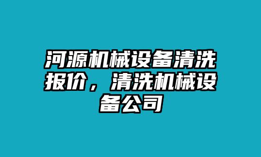 河源機(jī)械設(shè)備清洗報(bào)價(jià)，清洗機(jī)械設(shè)備公司