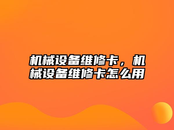 機(jī)械設(shè)備維修卡，機(jī)械設(shè)備維修卡怎么用