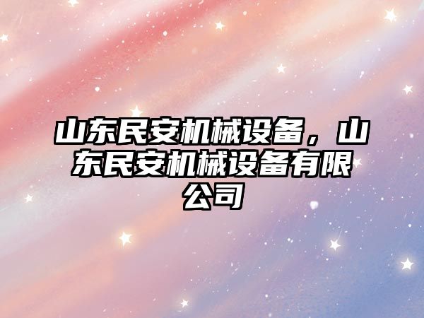 山東民安機械設備，山東民安機械設備有限公司